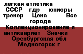 17.1) легкая атлетика :  1982 u - СССР - гдр  - юниоры  (тренер) › Цена ­ 299 - Все города Коллекционирование и антиквариат » Значки   . Оренбургская обл.,Медногорск г.